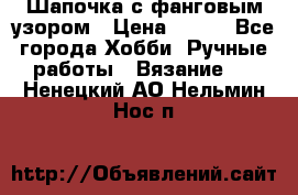 Шапочка с фанговым узором › Цена ­ 650 - Все города Хобби. Ручные работы » Вязание   . Ненецкий АО,Нельмин Нос п.